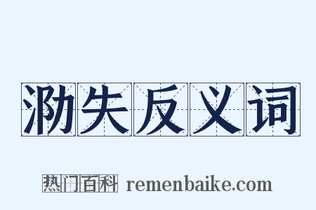 泐失反义词是什么意思的图片